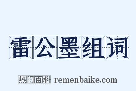 雷公墨组词是什么意思的图片